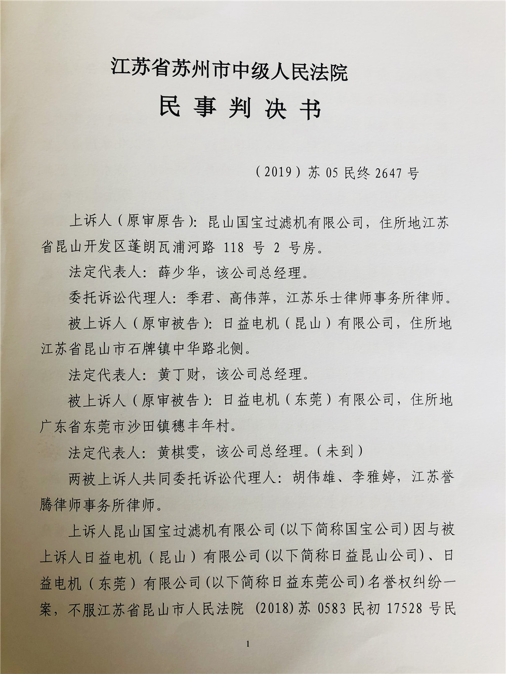 二审日益电机维权打假胜诉，驳回昆山国宝上诉，维持原判