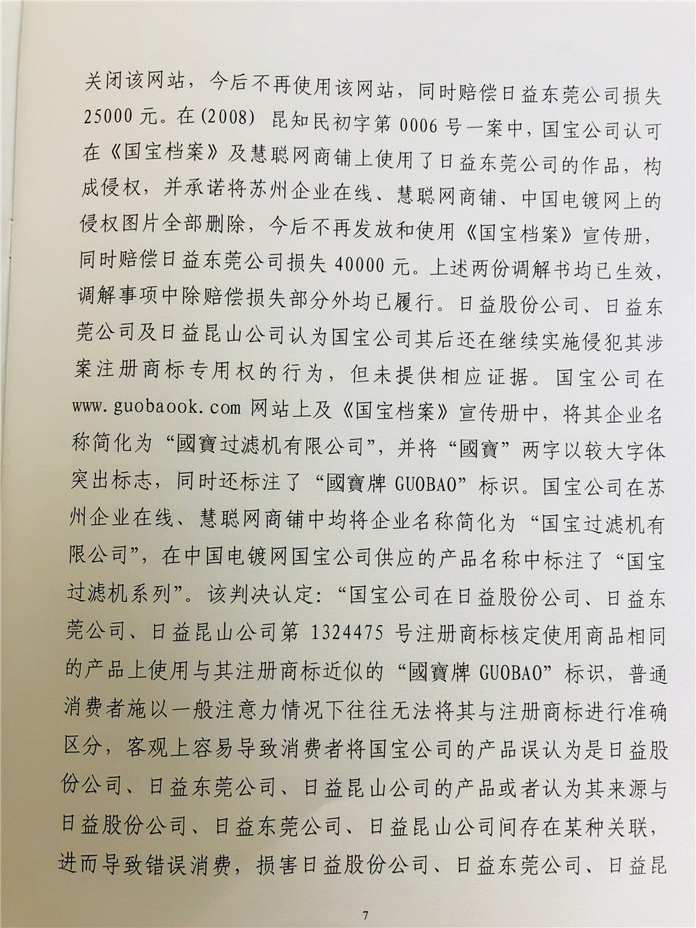 二审日益电机维权打假胜诉，驳回昆山国宝上诉，维持原判