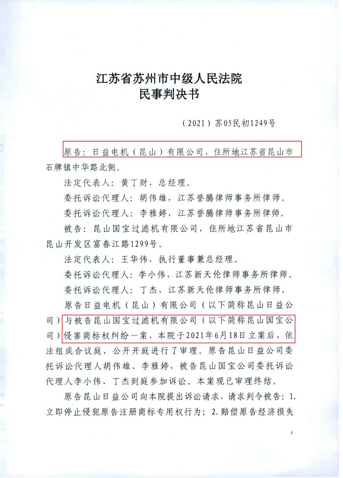 日益电机VS昆山国宝(國寶KUOBAO商標民事判决书)(我方勝訴获賠30萬)