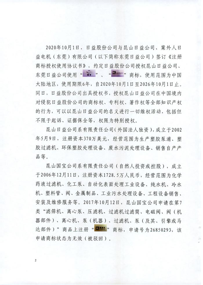 日益电机VS昆山国宝(國寶KUOBAO商標民事判决书)(我方勝訴获賠30萬)